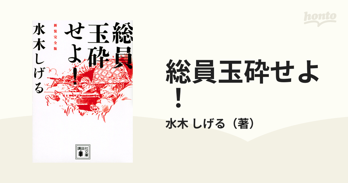 総員玉砕せよ 新装完全版の通販 水木 しげる 講談社文庫 紙の本 Honto本の通販ストア