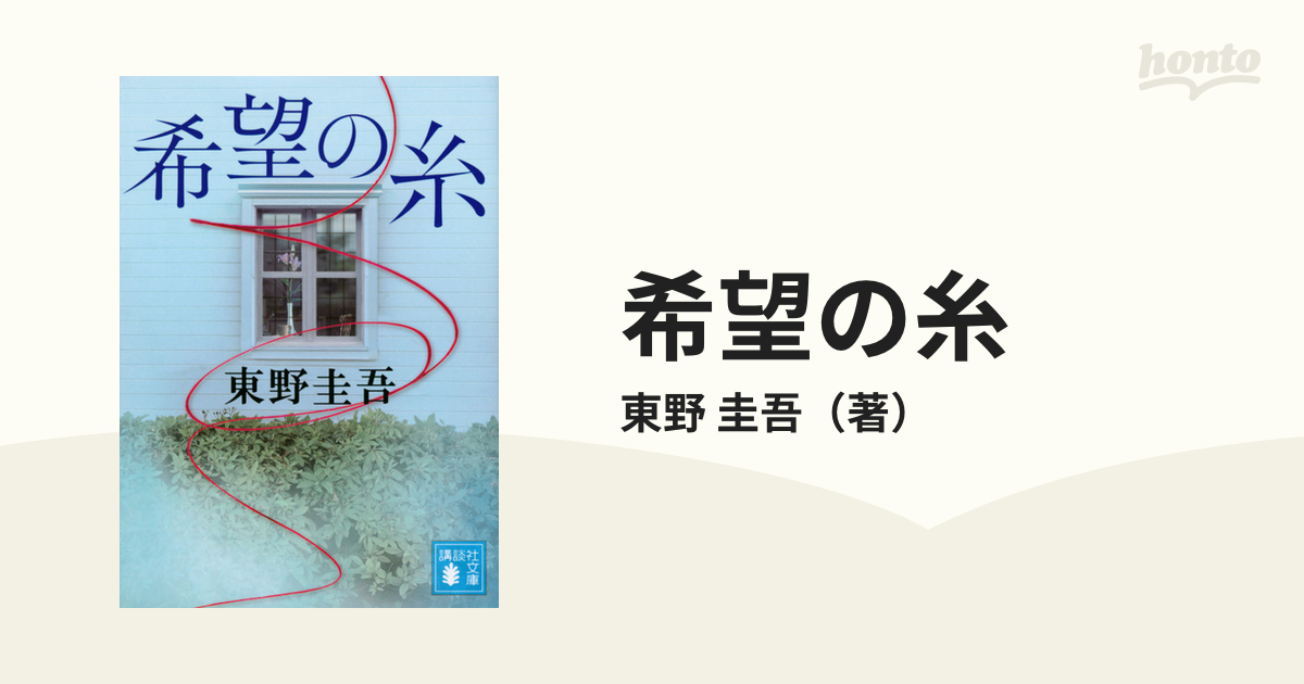 希望の糸の通販/東野 圭吾 講談社文庫 - 紙の本：honto本の通販ストア