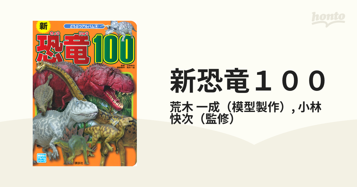 恐竜100 講談社のアルバムシリーズ どうぶつアルバム⑧ 通販