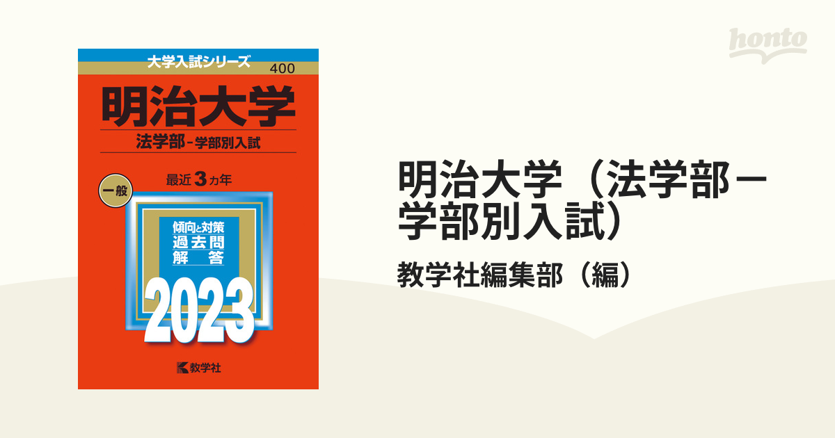 明治大学(法学部―学部別入試) - その他