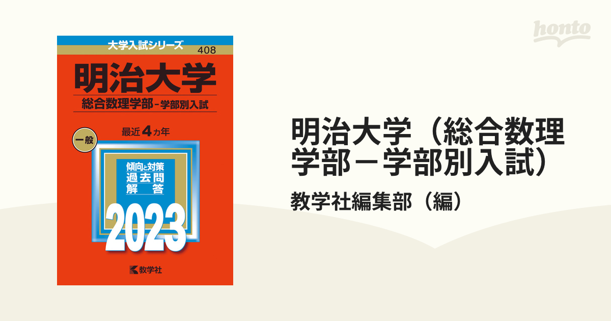 明治大学(総合数理学部―学部別入試) - その他