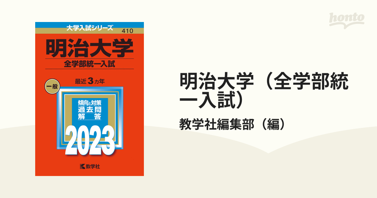 明治大学 全学部統一入試 2023年版