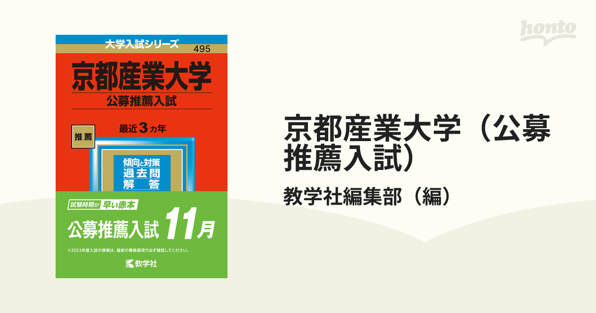 京都産業大学 2023 公募推薦 赤本 - 語学・辞書・学習参考書