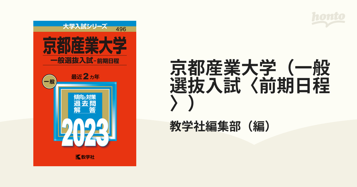 京都産業大学（一般選抜入試〈前期日程〉）の通販/教学社編集部　紙の本：honto本の通販ストア