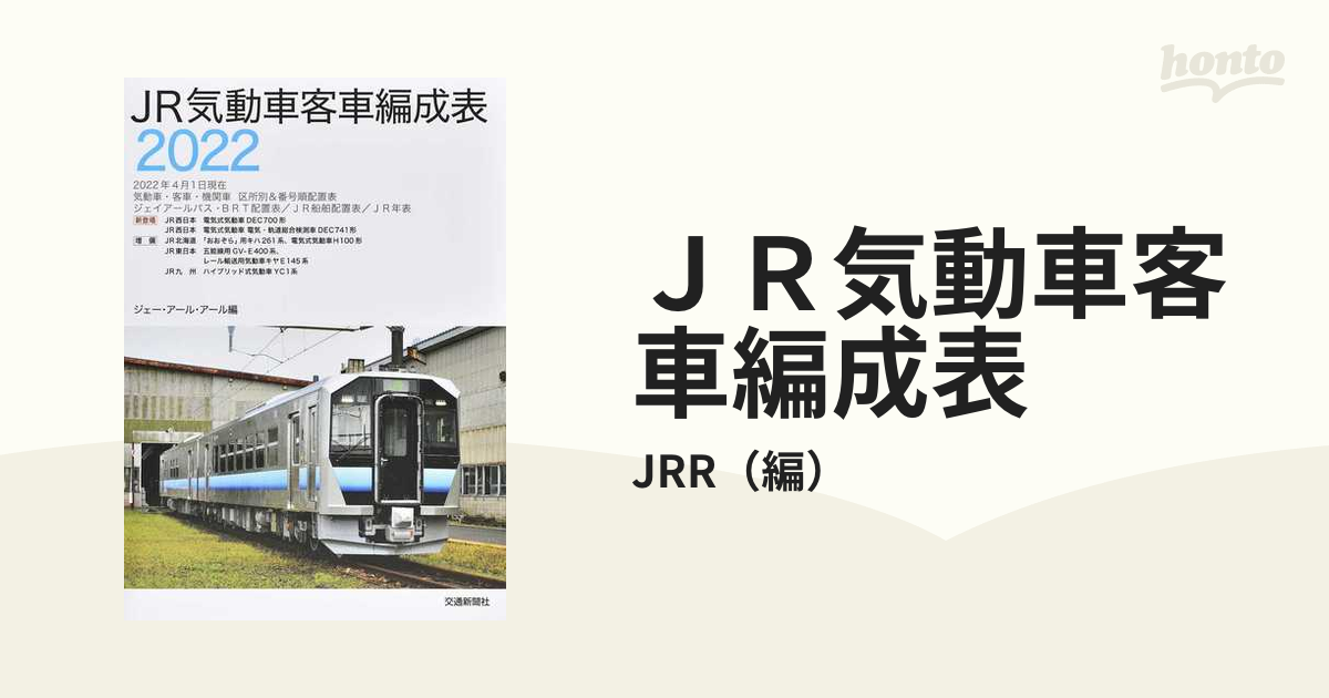 JR気動車客車情報　89年版　機関車配置表付　気動車編成表　1989年 JR気動車客車情報 89年版 機関車配置表付 気動車編成表 1989年