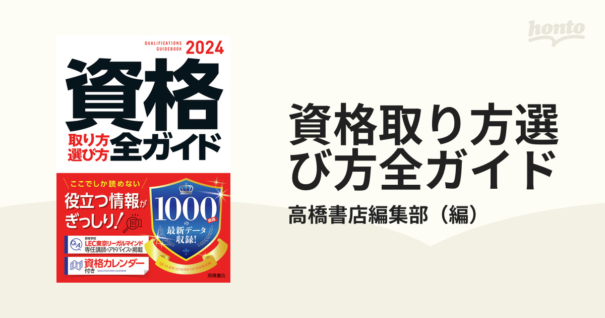 資格取り方選び方全ガイド ２０２４年版の通販/高橋書店編集部 - 紙の