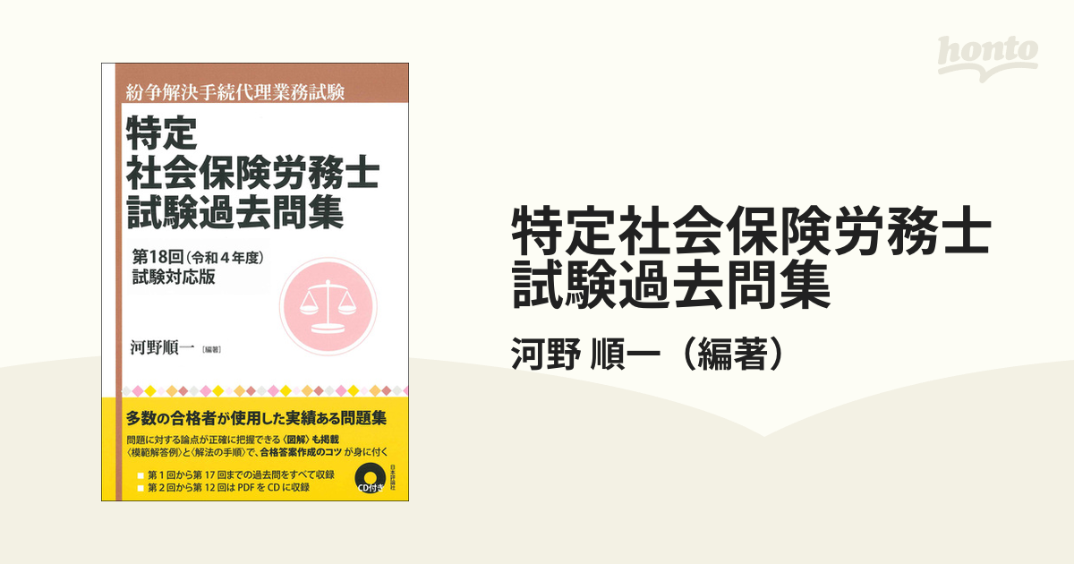 特定社会保険労務士試験過去問集 紛争解決手続代理業務試験 第１８回