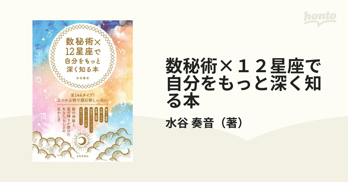 数秘術×１２星座で自分をもっと深く知る本