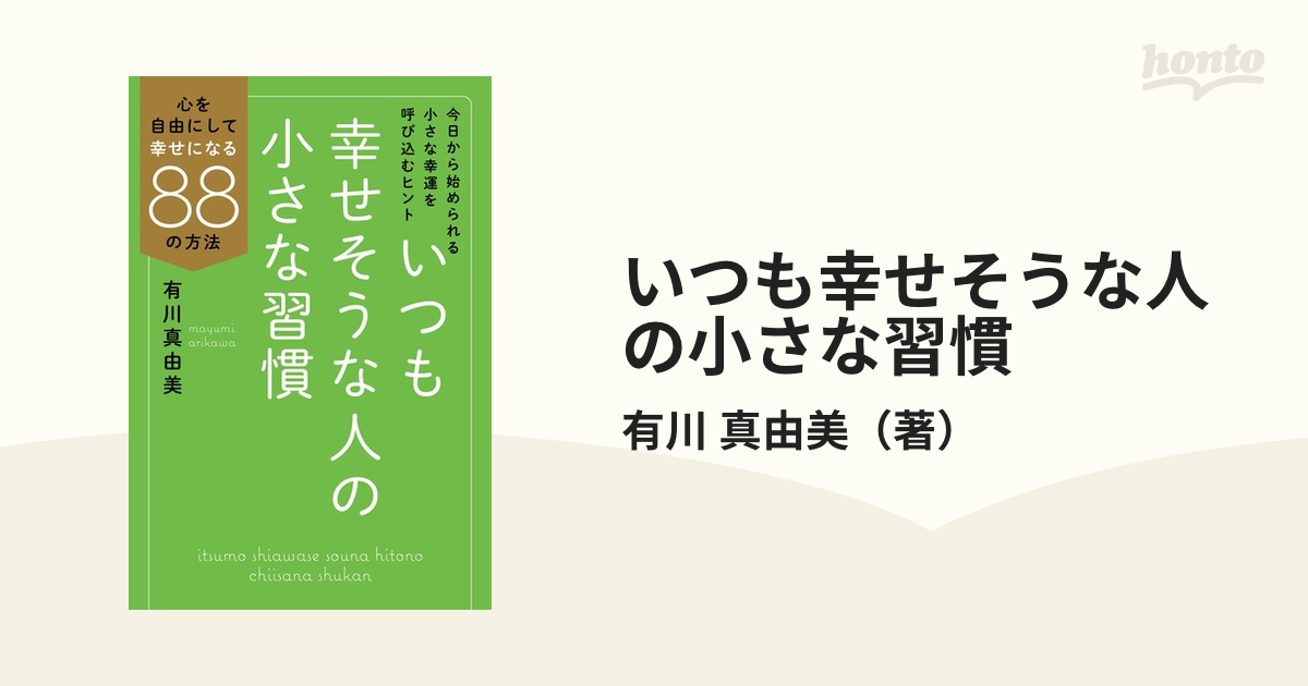 いつも幸せそうな人の小さな習慣 心を自由にして幸せになる８８の方法 今日から始められる小さな幸運を呼び込むヒント