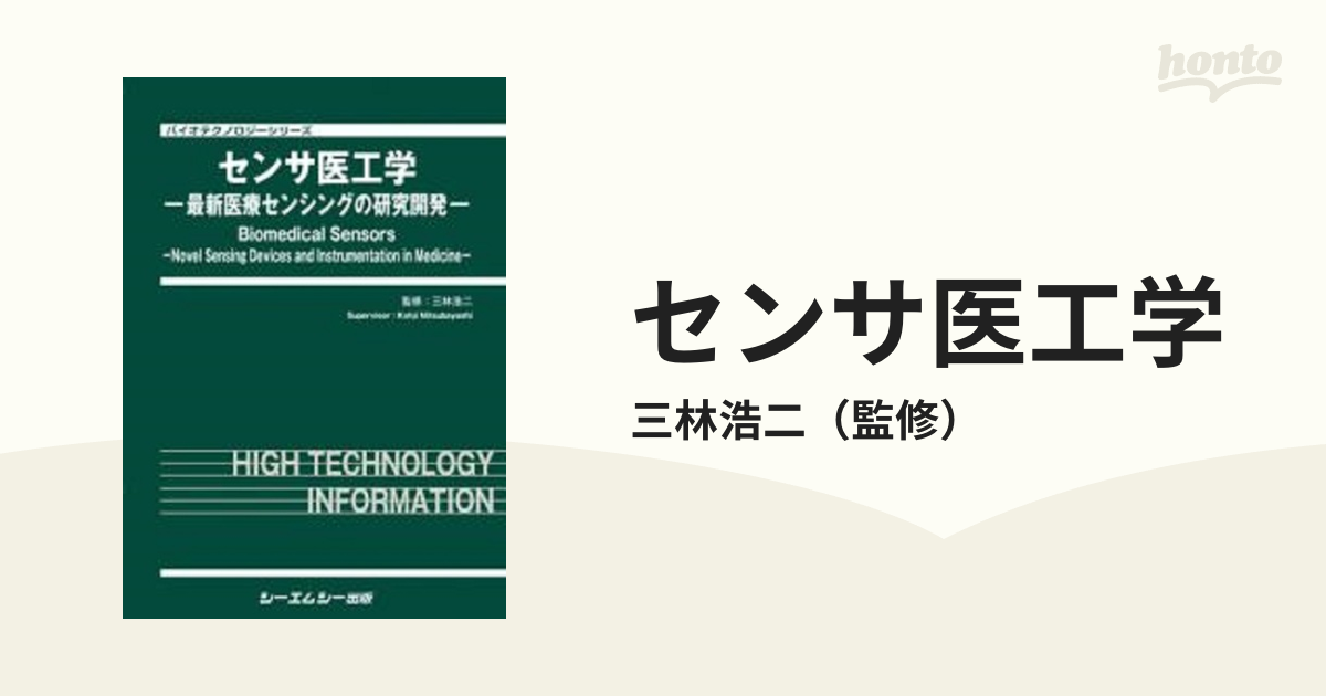 センサ医工学 最新医療センシングの研究開発 バイオテクノロジー／三林