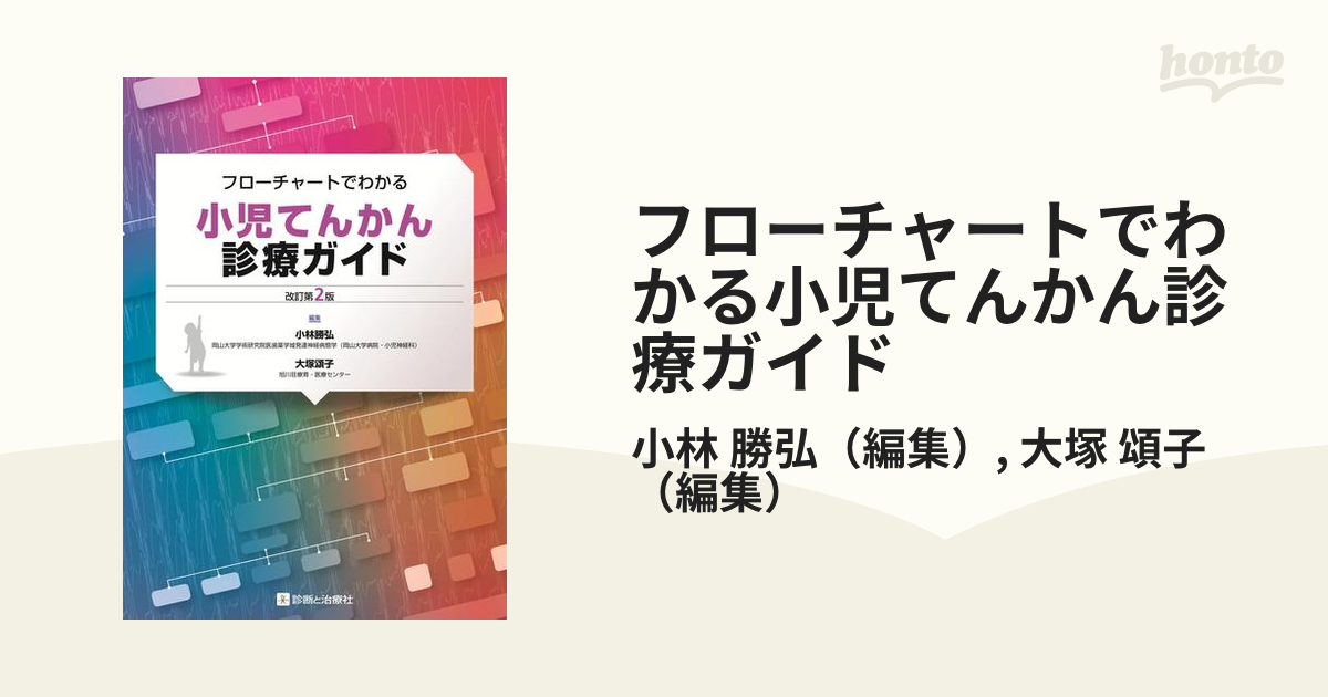 裁断済】フローチャートでわかる小児てんかん診療ガイド 改訂第2版