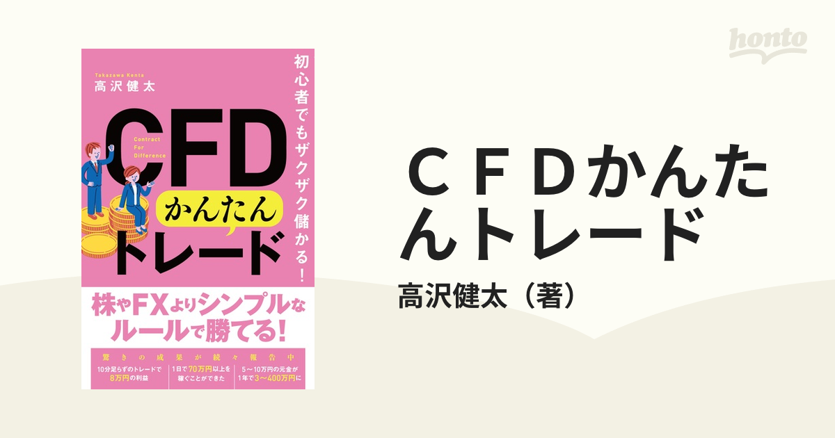 激安通販 月30万円儲ける CFDトレード超入門 : FXより儲かる話題の新