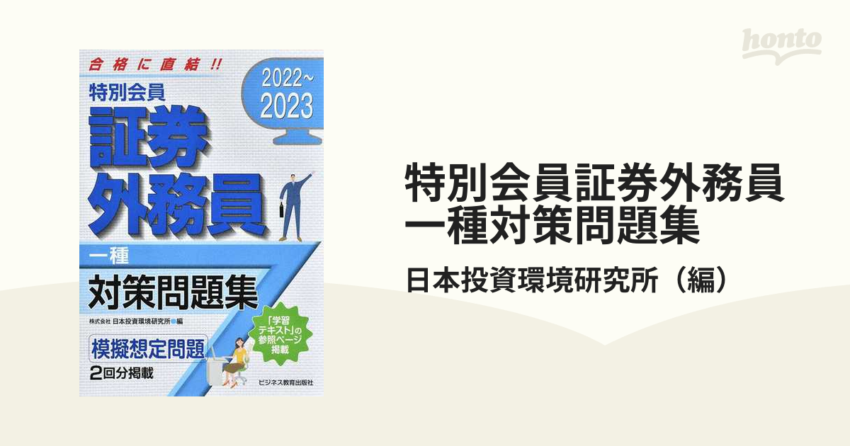 特別会員証券外務員一種対策問題集 ２０２２〜２０２３の通販/日本投資