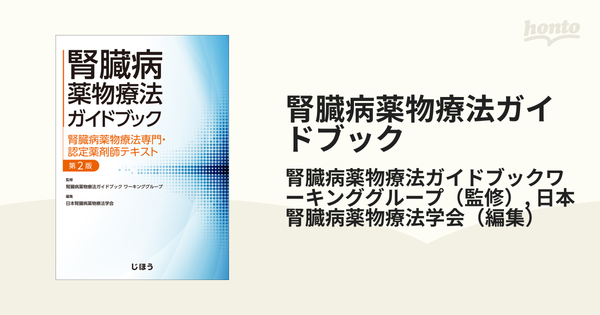 腎臓病薬物療法ガイドブック 腎臓病薬物療法専門・認定薬剤師テキスト 第２版