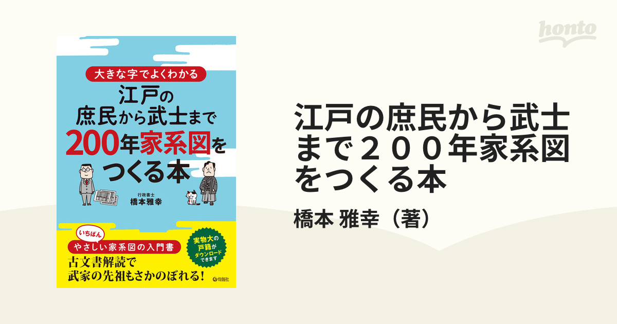 江戸の庶民から武士まで２００年家系図をつくる本 大きな字でよくわかる