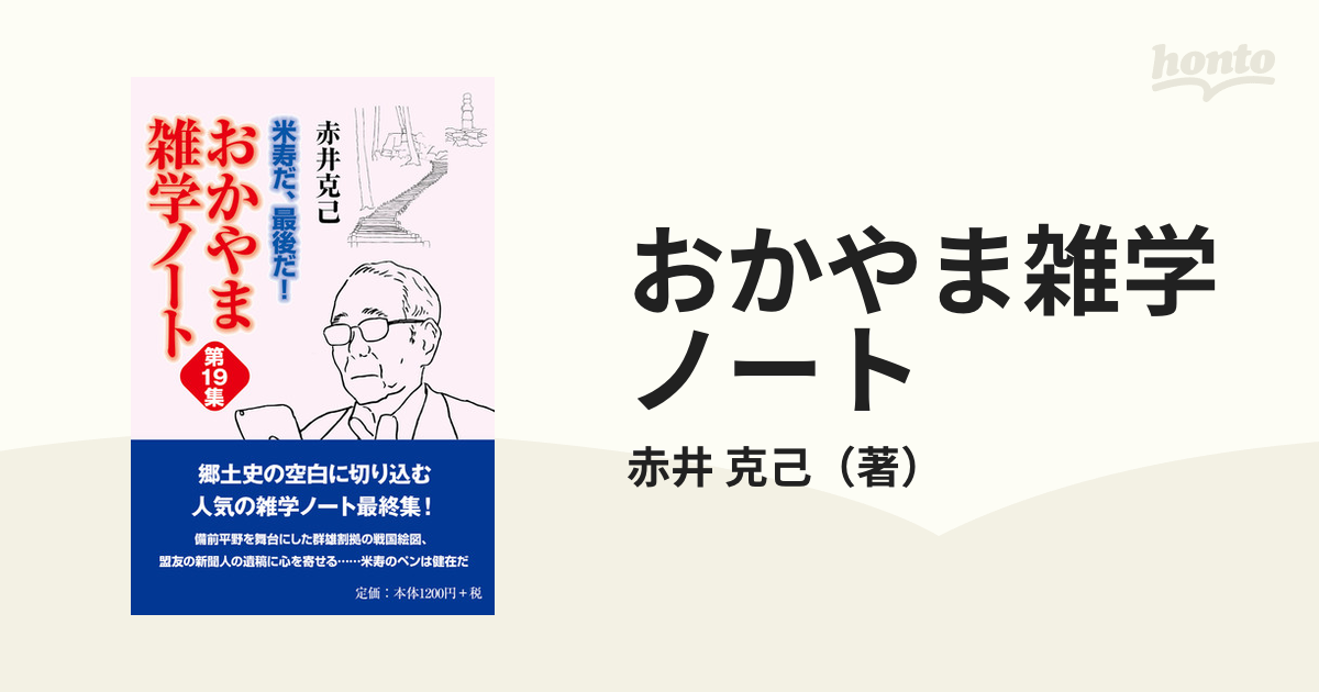 総合福袋 おかやま雑学ノート : おかやま雑学ノート 1〜19 1〜19 本