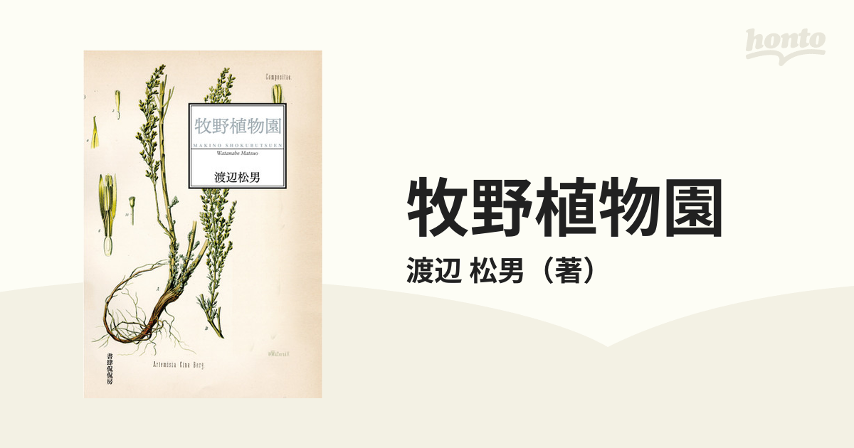 牧野植物園　歌集の通販/渡辺　松男　小説：honto本の通販ストア