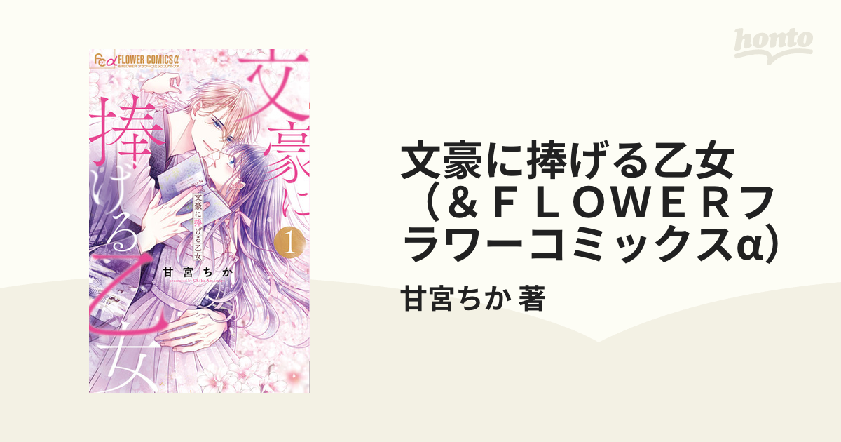 文豪に捧げる乙女（＆ＦＬＯＷＥＲフラワーコミックスα） 6巻セットの