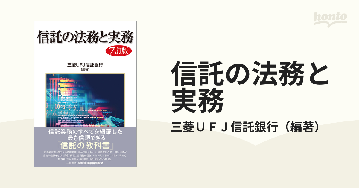 信託の法務と実務 ７訂版