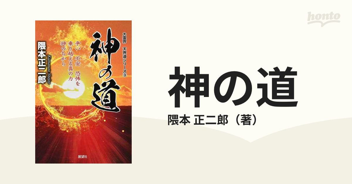 神の道 争い不安恐怖を乗り越える真の力 神のちからの通販 隈本 正二郎 紙の本 Honto本の通販ストア