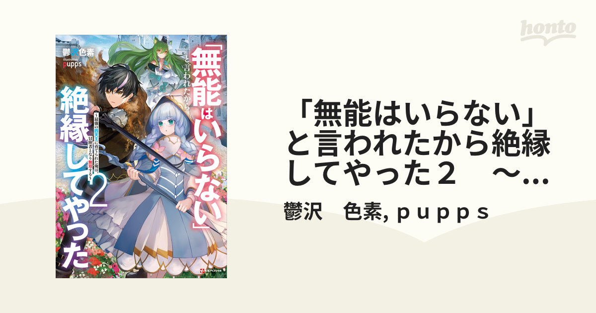 「無能はいらない」と言われたから絶縁してやった2 ～最強の四天王に育てられた俺は、冒険者となり無双する～【電子特典付き】の電子書籍