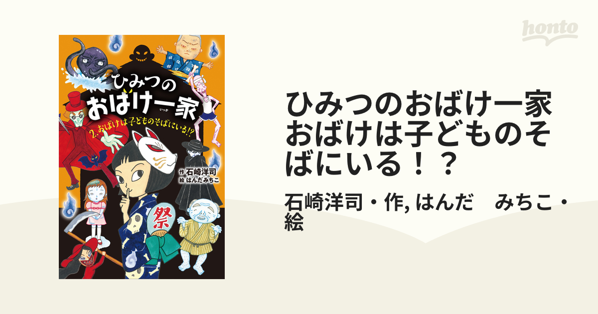 ひみつのおばけ一家 おばけは子どものそばにいる！？の電子書籍