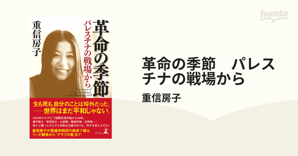 革命の季節 パレスチナの戦場からの電子書籍 - honto電子書籍ストア