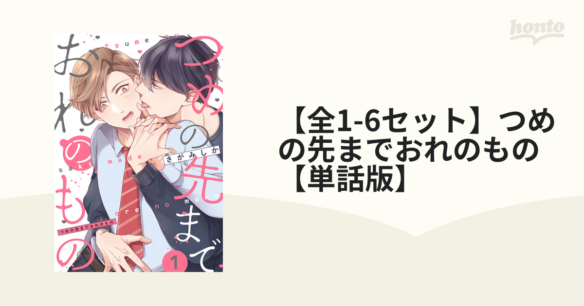 全1-6セット】つめの先までおれのもの【単話版】 - honto電子書籍ストア