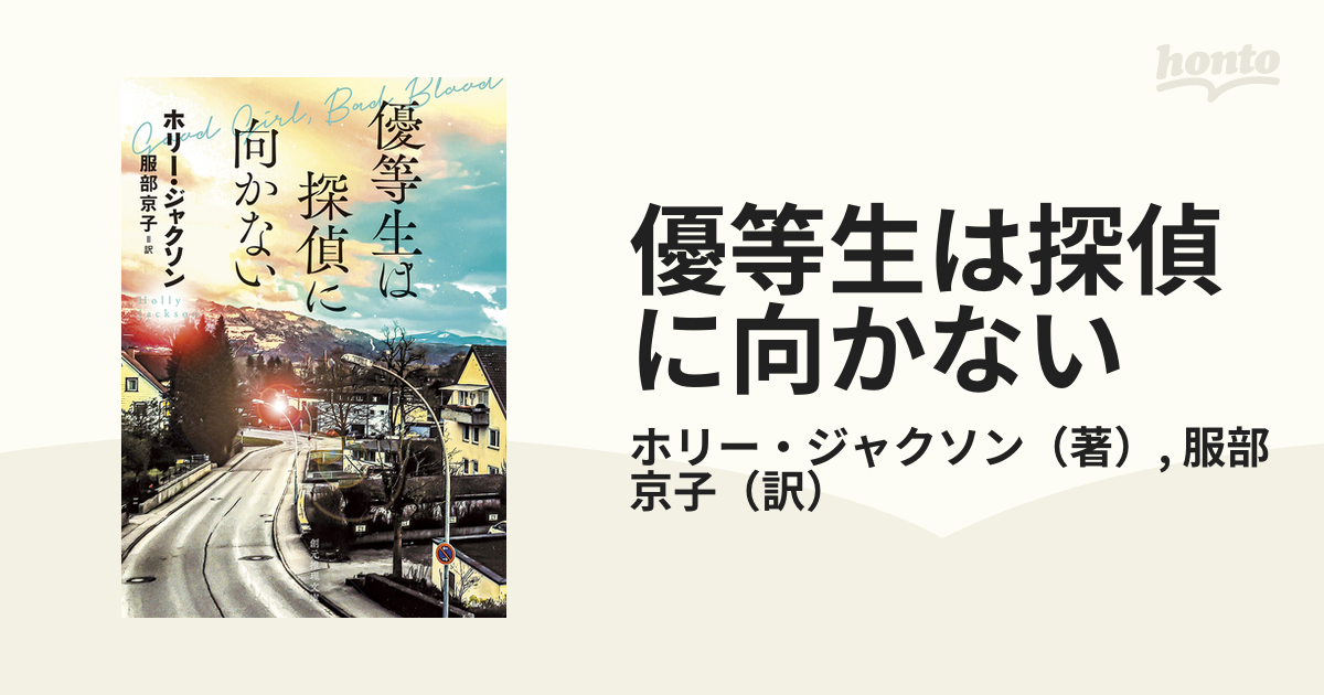 優等生は探偵に向かない