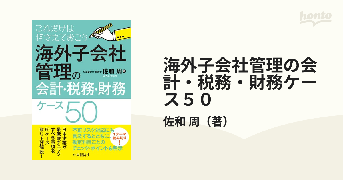 正規代理店 これだけは押さえておこう海外子会社管理の会計・税務