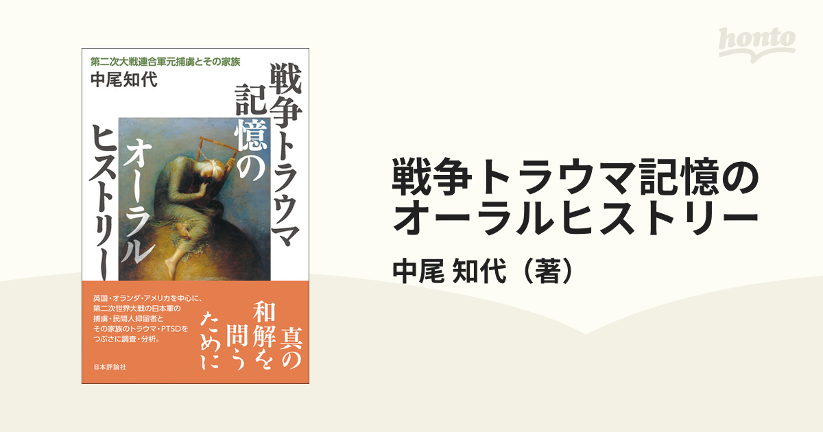 戦争トラウマ記憶のオーラルヒストリー 第二次大戦連合軍元捕虜とその