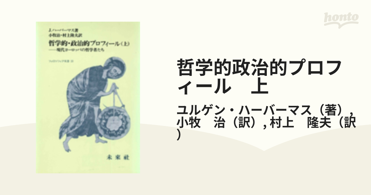 哲学的政治的プロフィール　上