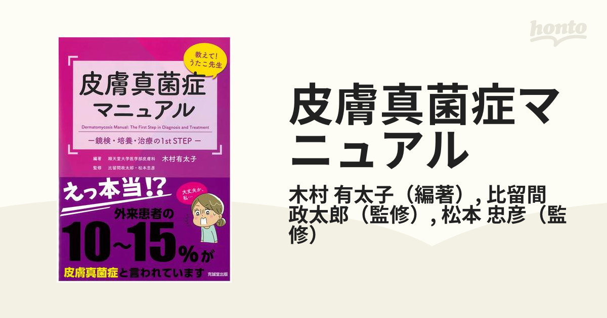 皮膚真菌症マニュアル 教えて！うたこ先生 鏡検・培養・治療の１ｓｔ ＳＴＥＰ