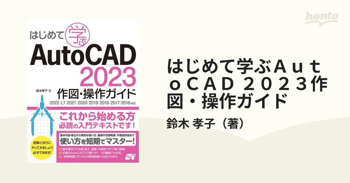 はじめて学ぶAutoCAD 2023作図・操作ガイド／鈴木孝子 - PC・システム開発