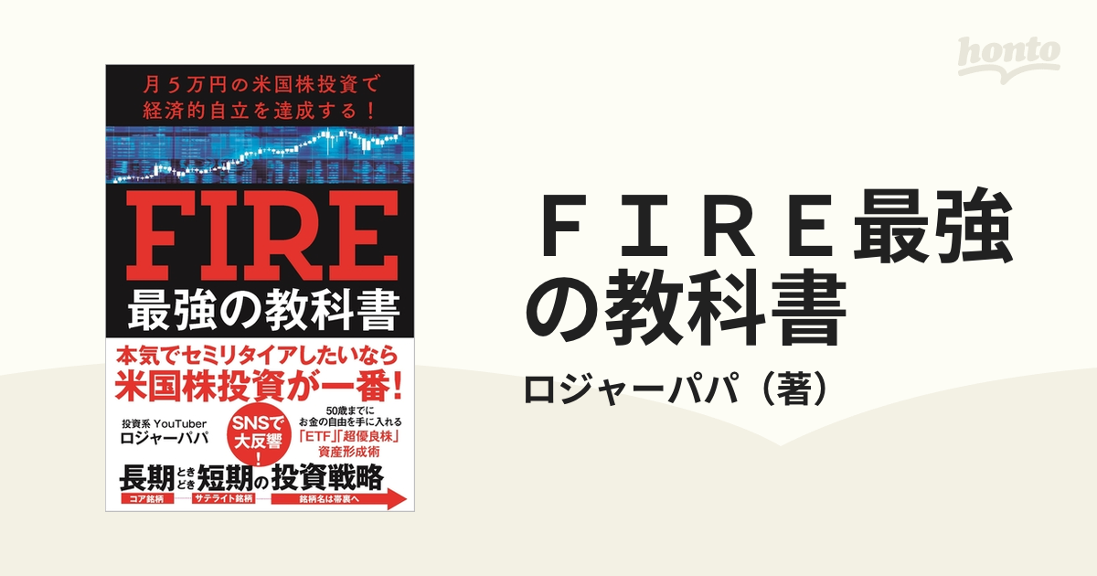 月5万円の米国株投資で経済的自立を達成する FIRE最強の教科書