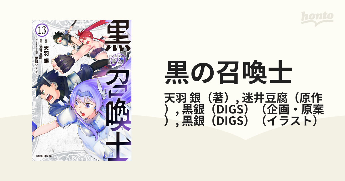 黒の召喚士 １３ ｇａｒｄｏ ｃｏｍｉｃｓ の通販 天羽 銀 迷井豆腐 コミック Honto本の通販ストア