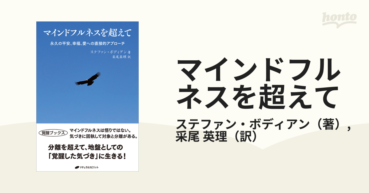 マインドフルネスを超えて 永久の平安、幸福、愛への直接的アプローチ