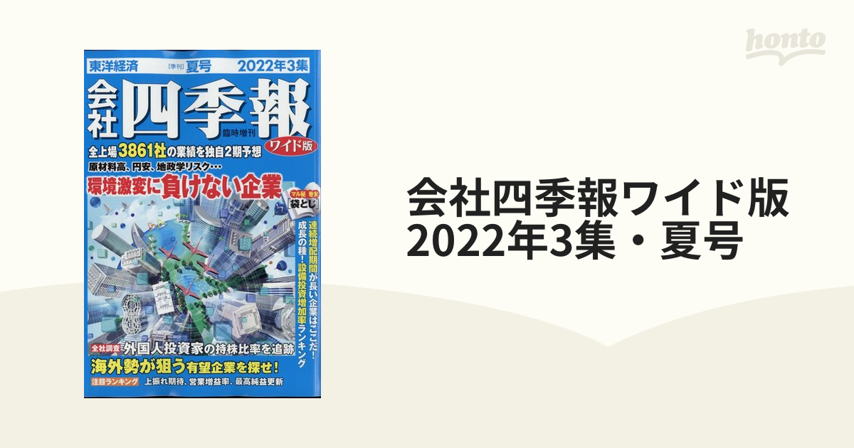売れ筋】 会社四季報 2022年3集夏 東洋経済 nmef.com