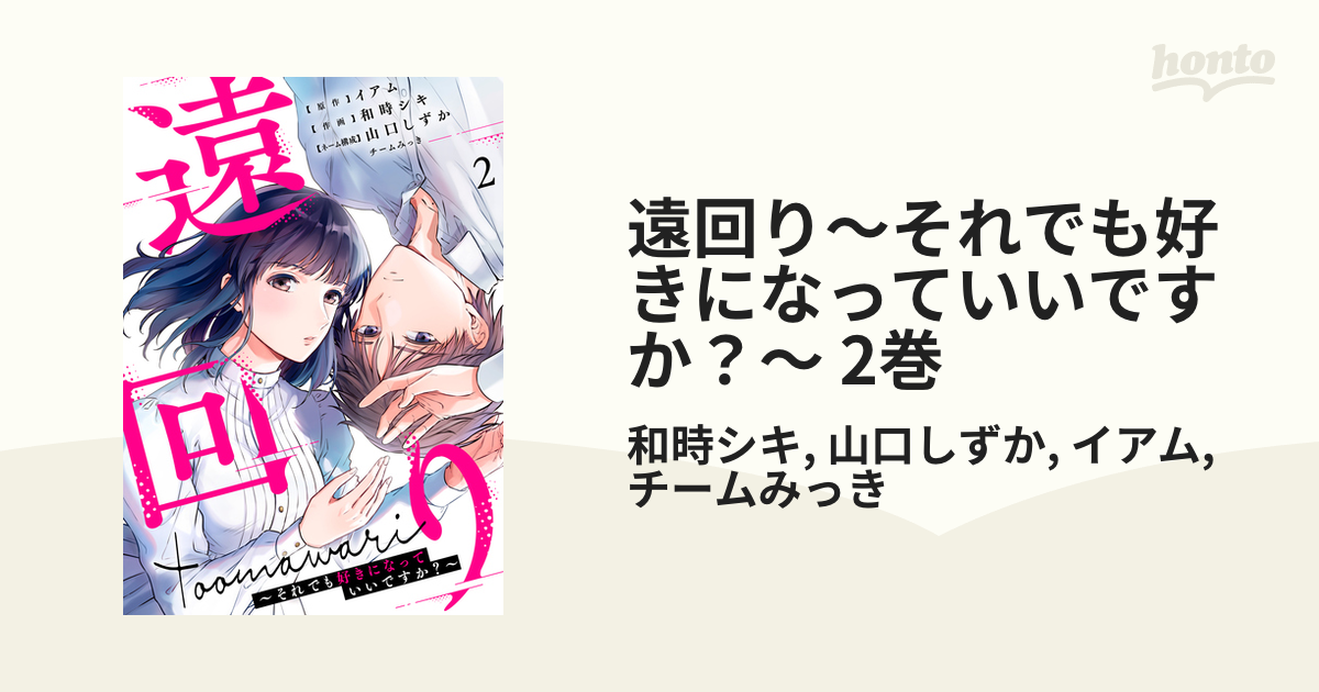 遠回り～それでも好きになっていいですか？～ 2巻