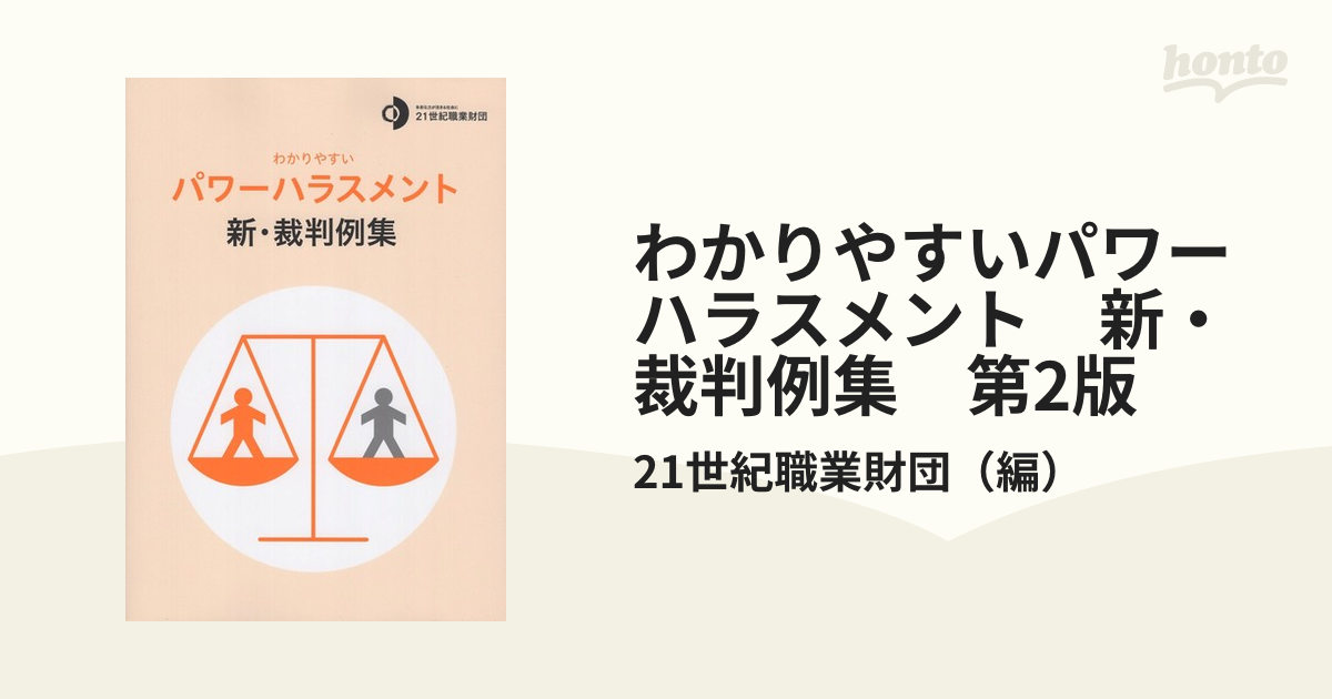 わかりやすいパワーハラスメント 新・裁判例集 第2版の通販/21世紀職業