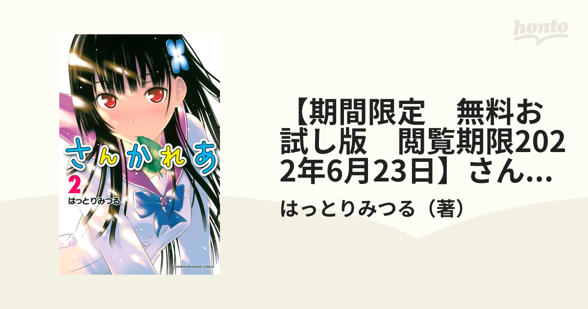 期間限定 無料お試し版 閲覧期限2022年6月23日】さんかれあ（２）（漫画）の電子書籍 - 無料・試し読みも！honto電子書籍ストア