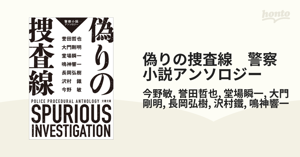 偽りの捜査線　警察小説アンソロジー