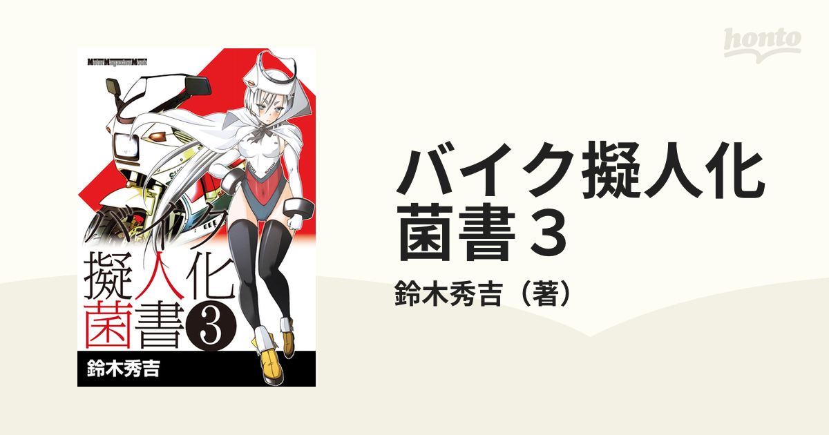 バイク擬人化菌書３ 漫画 の電子書籍 無料 試し読みも Honto電子書籍ストア