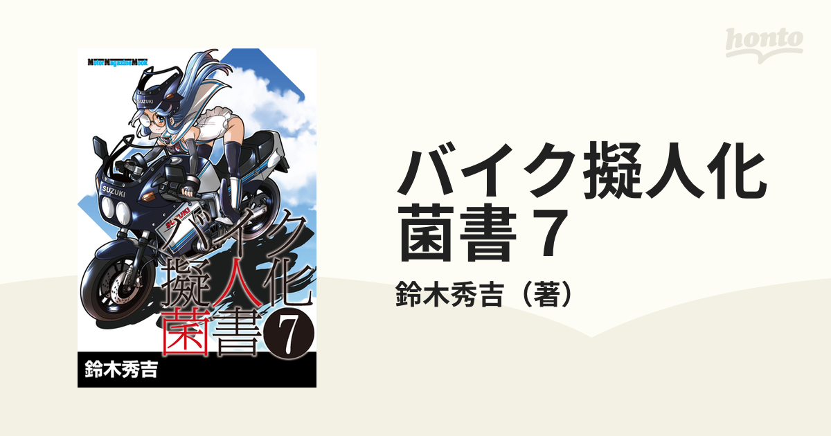 バイク擬人化菌書７（漫画）の電子書籍 - 無料・試し読みも！honto電子