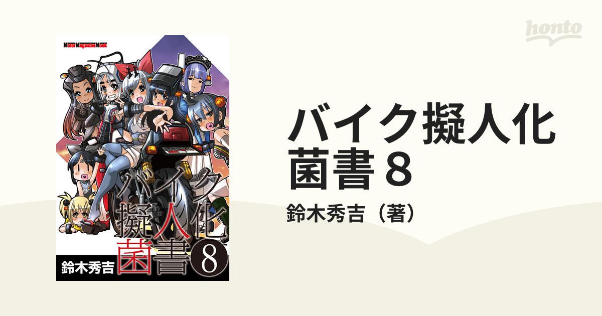 バイク擬人化菌書８ 漫画 の電子書籍 無料 試し読みも Honto電子書籍ストア
