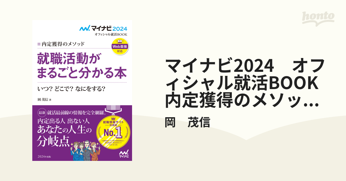 ハイクオリティ マイナビ2024 オフィシャル就活BOOK 内定獲得の