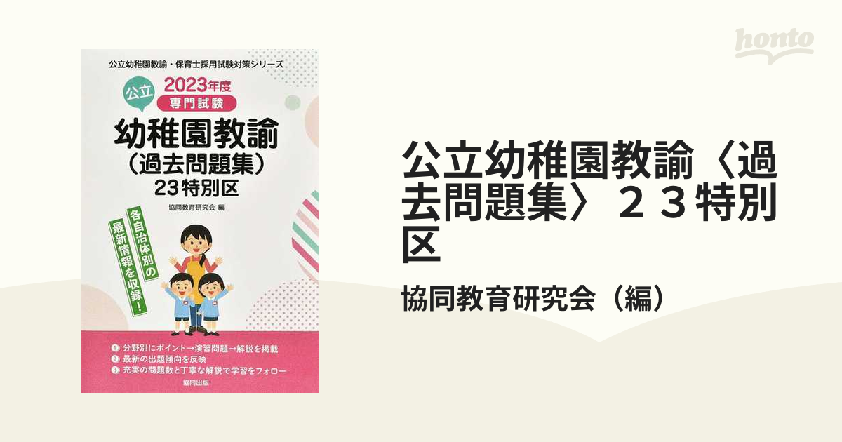 公立幼稚園教諭〈過去問題集〉２３特別区 専門試験 ２０２３年度版