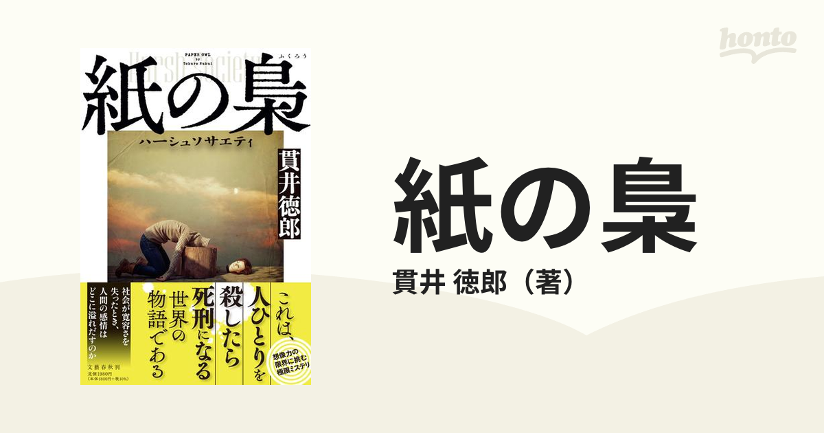 紙の梟 ハーシュソサエティの通販/貫井 徳郎 - 小説：honto本の通販ストア