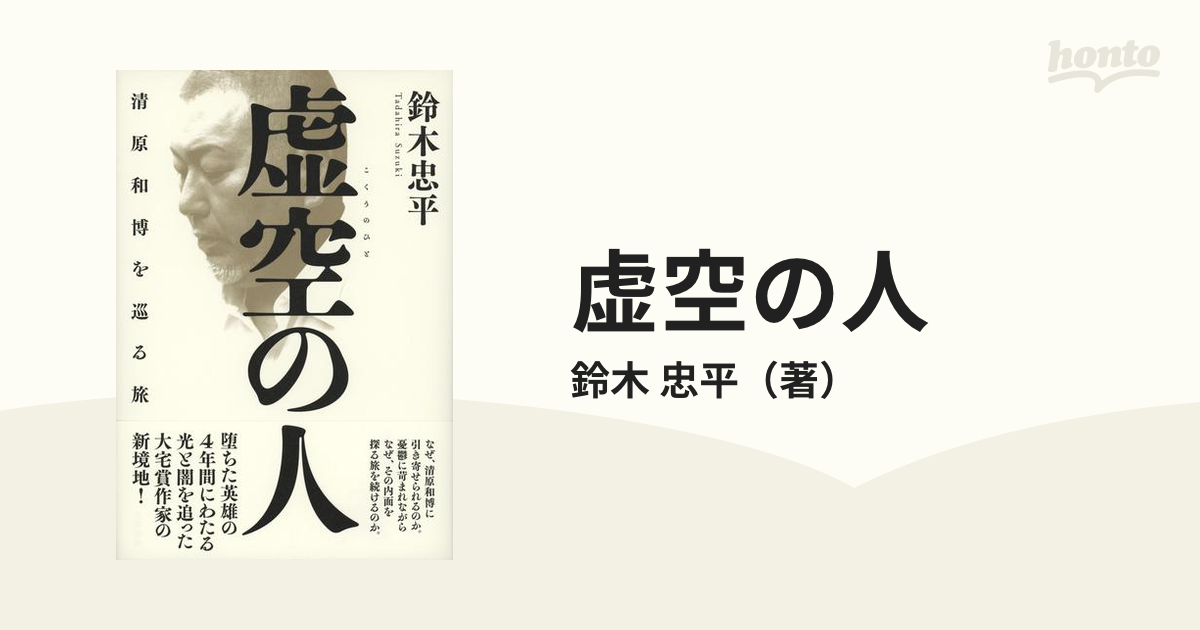 虚空の人 清原和博を巡る旅