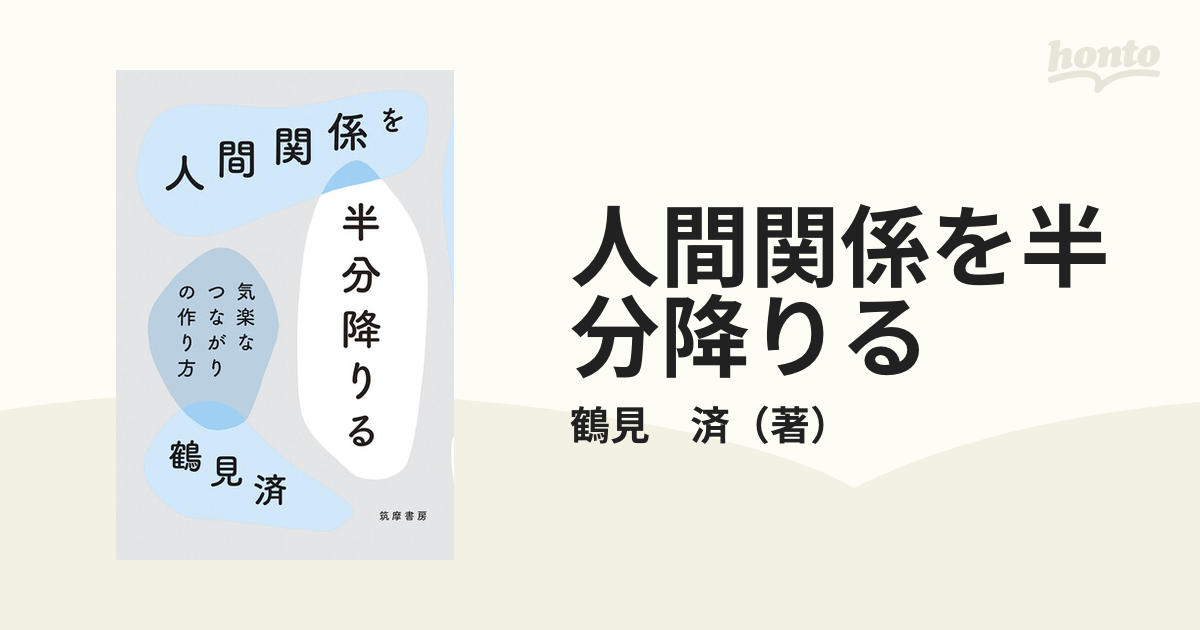 人間関係を半分降りる 気楽なつながりの作り方